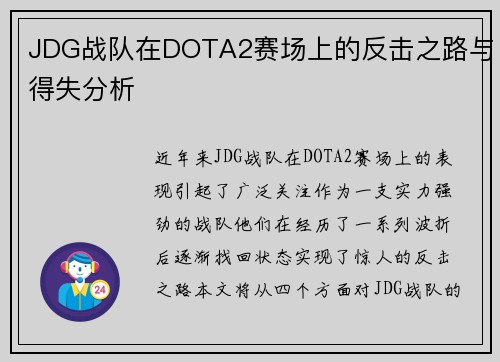 JDG战队在DOTA2赛场上的反击之路与得失分析