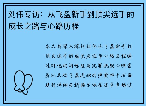 刘伟专访：从飞盘新手到顶尖选手的成长之路与心路历程
