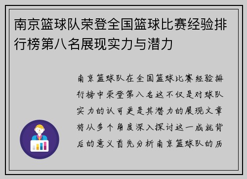 南京篮球队荣登全国篮球比赛经验排行榜第八名展现实力与潜力