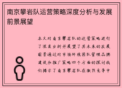 南京攀岩队运营策略深度分析与发展前景展望