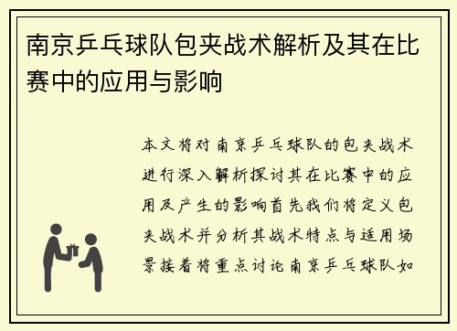 南京乒乓球队包夹战术解析及其在比赛中的应用与影响