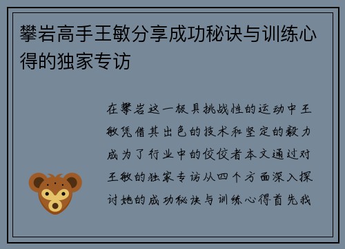 攀岩高手王敏分享成功秘诀与训练心得的独家专访