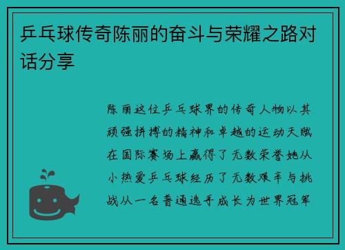 乒乓球传奇陈丽的奋斗与荣耀之路对话分享