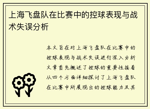 上海飞盘队在比赛中的控球表现与战术失误分析