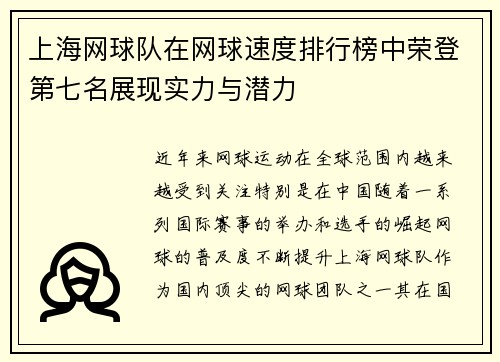 上海网球队在网球速度排行榜中荣登第七名展现实力与潜力