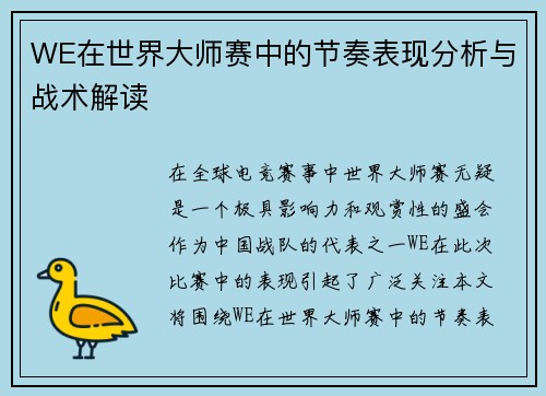 WE在世界大师赛中的节奏表现分析与战术解读