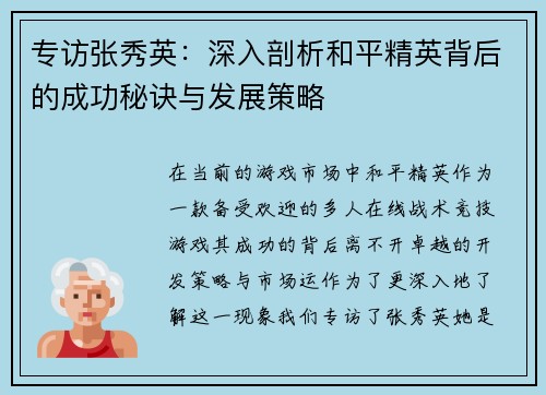 专访张秀英：深入剖析和平精英背后的成功秘诀与发展策略