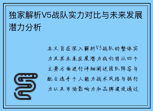 独家解析V5战队实力对比与未来发展潜力分析