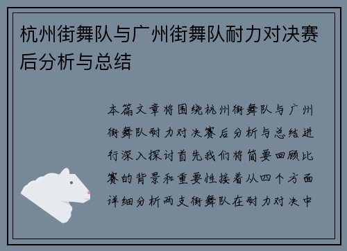 杭州街舞队与广州街舞队耐力对决赛后分析与总结