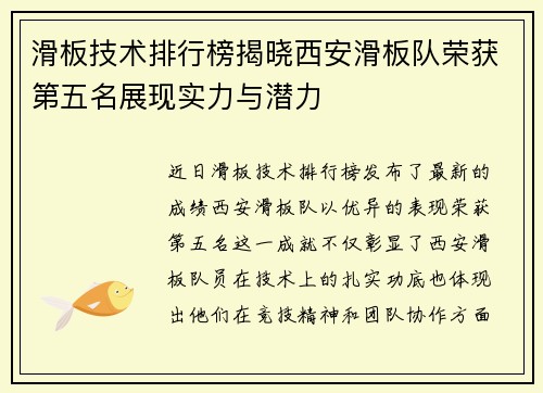 滑板技术排行榜揭晓西安滑板队荣获第五名展现实力与潜力