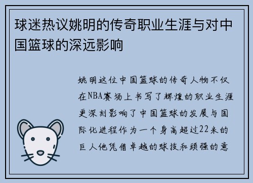 球迷热议姚明的传奇职业生涯与对中国篮球的深远影响