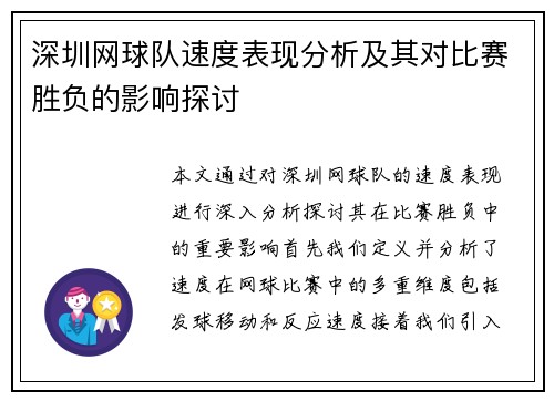 深圳网球队速度表现分析及其对比赛胜负的影响探讨