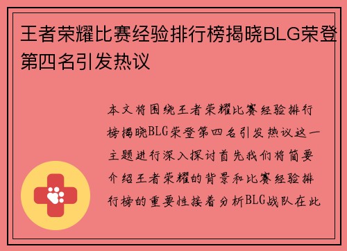 王者荣耀比赛经验排行榜揭晓BLG荣登第四名引发热议