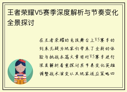 王者荣耀V5赛季深度解析与节奏变化全景探讨