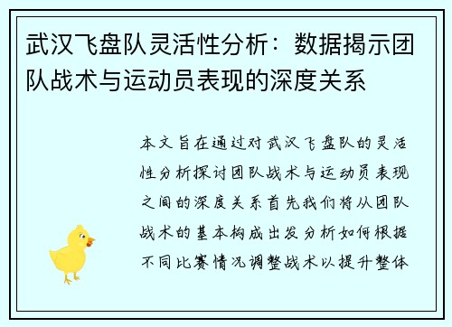武汉飞盘队灵活性分析：数据揭示团队战术与运动员表现的深度关系