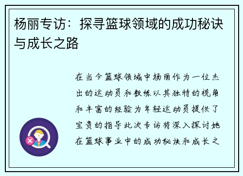 杨丽专访：探寻篮球领域的成功秘诀与成长之路