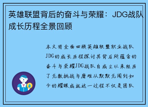 英雄联盟背后的奋斗与荣耀：JDG战队成长历程全景回顾