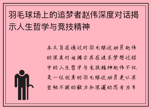 羽毛球场上的追梦者赵伟深度对话揭示人生哲学与竞技精神