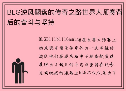 BLG逆风翻盘的传奇之路世界大师赛背后的奋斗与坚持