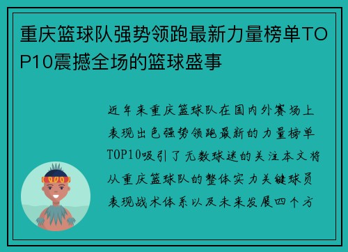 重庆篮球队强势领跑最新力量榜单TOP10震撼全场的篮球盛事