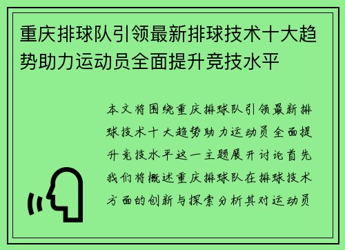 重庆排球队引领最新排球技术十大趋势助力运动员全面提升竞技水平