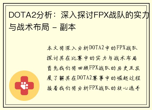 DOTA2分析：深入探讨FPX战队的实力与战术布局 - 副本
