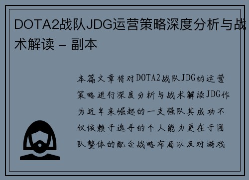 DOTA2战队JDG运营策略深度分析与战术解读 - 副本
