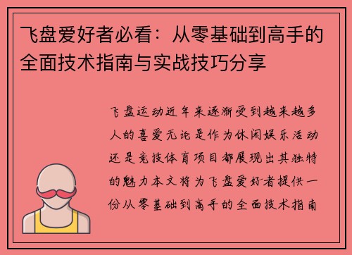 飞盘爱好者必看：从零基础到高手的全面技术指南与实战技巧分享