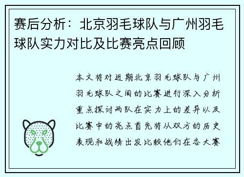 赛后分析：北京羽毛球队与广州羽毛球队实力对比及比赛亮点回顾