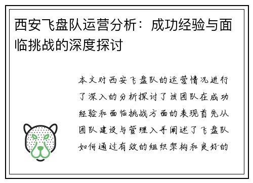 西安飞盘队运营分析：成功经验与面临挑战的深度探讨