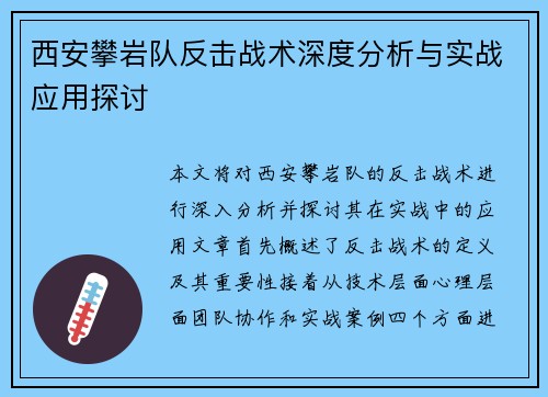 西安攀岩队反击战术深度分析与实战应用探讨