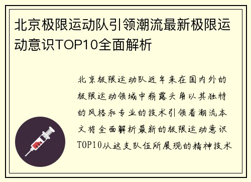 北京极限运动队引领潮流最新极限运动意识TOP10全面解析