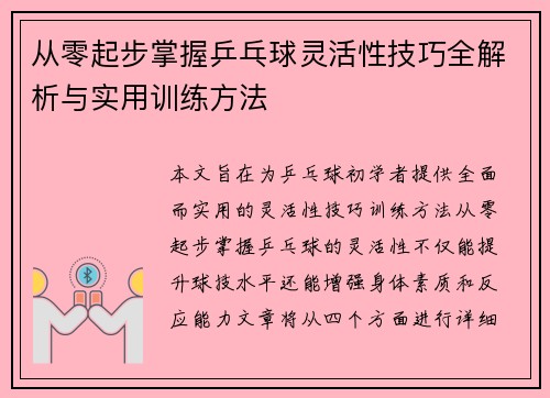 从零起步掌握乒乓球灵活性技巧全解析与实用训练方法