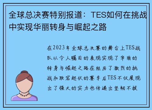 全球总决赛特别报道：TES如何在挑战中实现华丽转身与崛起之路