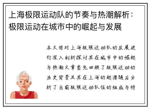 上海极限运动队的节奏与热潮解析：极限运动在城市中的崛起与发展