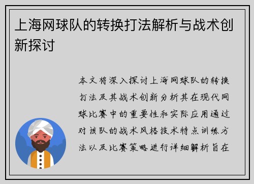 上海网球队的转换打法解析与战术创新探讨