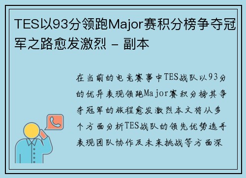 TES以93分领跑Major赛积分榜争夺冠军之路愈发激烈 - 副本