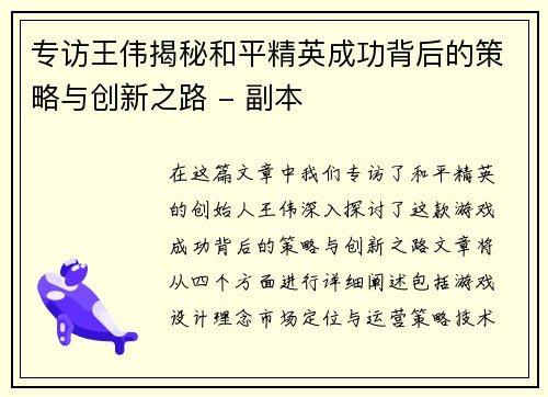 专访王伟揭秘和平精英成功背后的策略与创新之路 - 副本