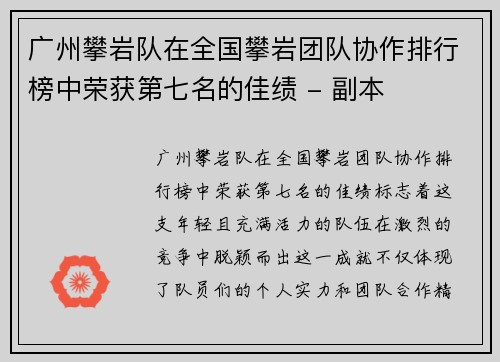 广州攀岩队在全国攀岩团队协作排行榜中荣获第七名的佳绩 - 副本