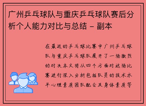 广州乒乓球队与重庆乒乓球队赛后分析个人能力对比与总结 - 副本