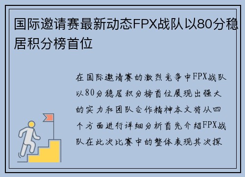 国际邀请赛最新动态FPX战队以80分稳居积分榜首位