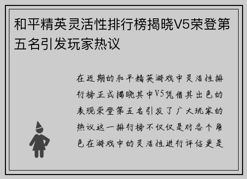和平精英灵活性排行榜揭晓V5荣登第五名引发玩家热议