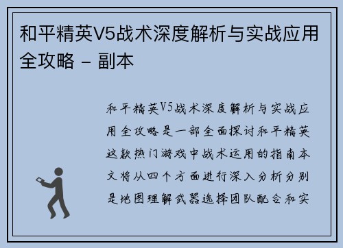 和平精英V5战术深度解析与实战应用全攻略 - 副本
