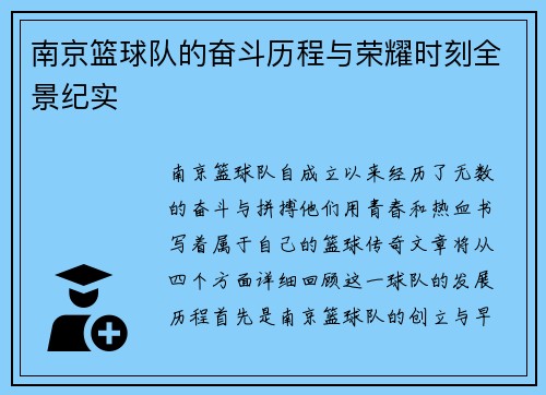 南京篮球队的奋斗历程与荣耀时刻全景纪实