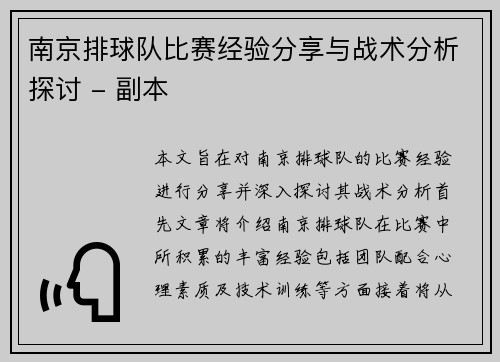 南京排球队比赛经验分享与战术分析探讨 - 副本