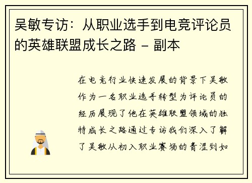 吴敏专访：从职业选手到电竞评论员的英雄联盟成长之路 - 副本