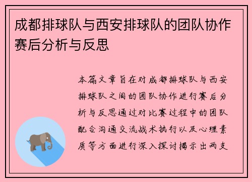 成都排球队与西安排球队的团队协作赛后分析与反思