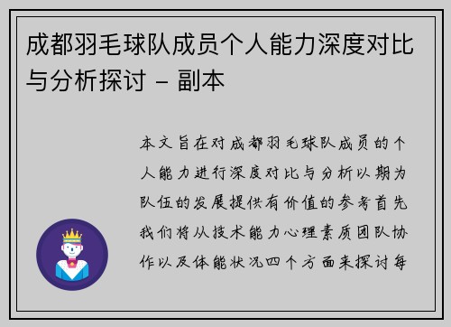 成都羽毛球队成员个人能力深度对比与分析探讨 - 副本