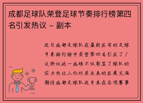 成都足球队荣登足球节奏排行榜第四名引发热议 - 副本