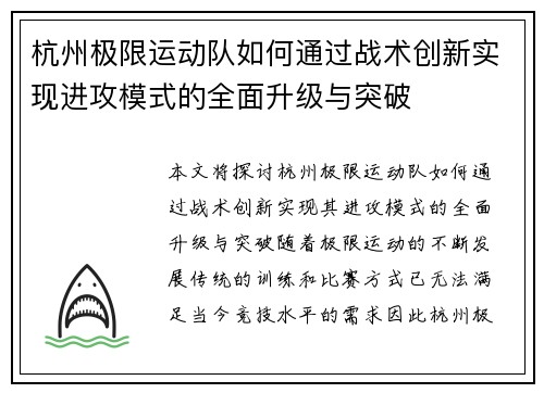 杭州极限运动队如何通过战术创新实现进攻模式的全面升级与突破
